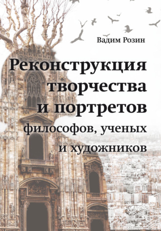 Реконструкция творчества и портретов философов, ученых и художников. 