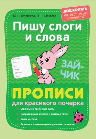 М. О. Георгиева. Пишу слоги и слова. Прописи для красивого почерка