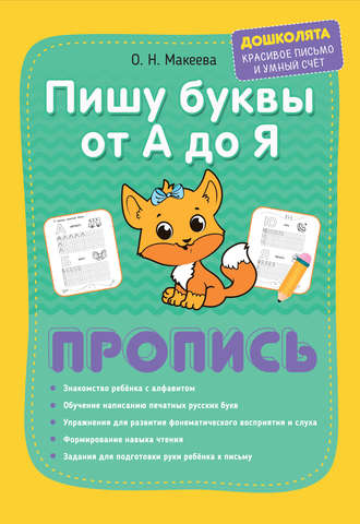 Пишу буквы от А до Я. Пропись. 