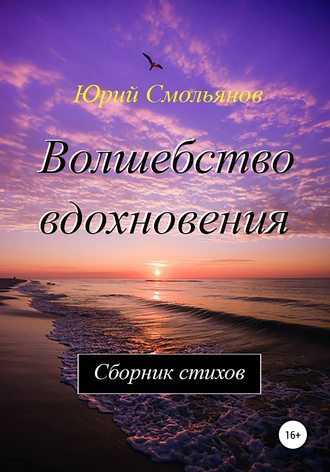 Волшебство вдохновения. Юрий Валентинович Смольянов