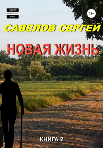 Новая жизнь. Книга 2. 