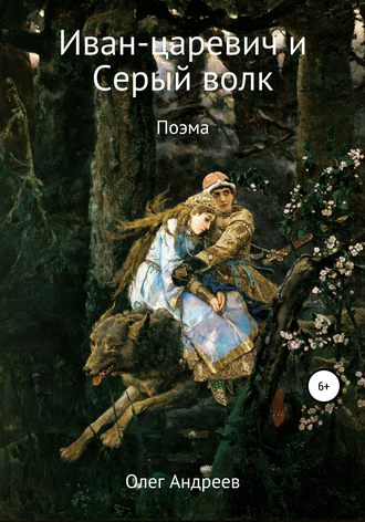 Иван-царевич и Серый волк. Олег Петрович Андреев