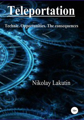 Nikolay Lakutin. Teleportation. Technic. Opportunities. The consequences