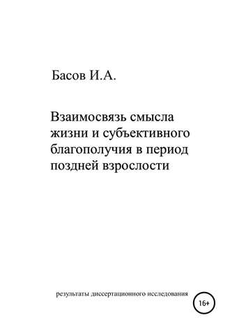 Илья Андреевич Басов. Взаимосвязь смысла жизни и субъективного благополучия в период поздней взрослости