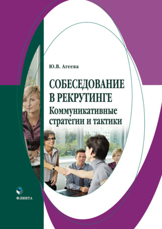 Ю. В. Агеева. Собеседование в рекрутинге: коммуникативные стратегии и тактики