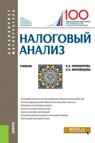 Налоговый анализ. (Бакалавриат, Магистратура). Учебник.. Наталья Александровна Никифорова