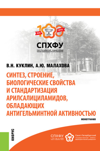 Синтез, строение, биологические свойства и стандартизация арилсалициламидов, обладающих антигельминтной активностью. (Бакалавриат, Магистратура, Специалитет). Монография.. Владимир Николаевич Куклин
