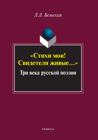 Стихи мои! Свидетели живые… Три века русской поэзии. Л. Л. Бельская