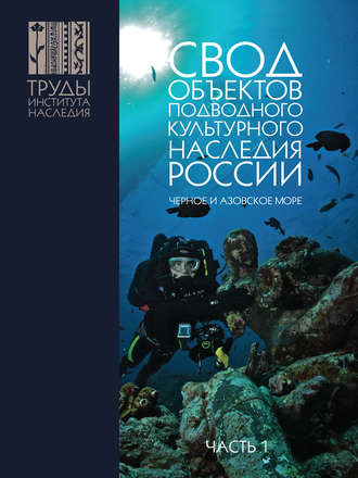 А. В. Окороков. Свод объектов подводного культурного наследия России. Часть 1. Чёрное и Азовское моря