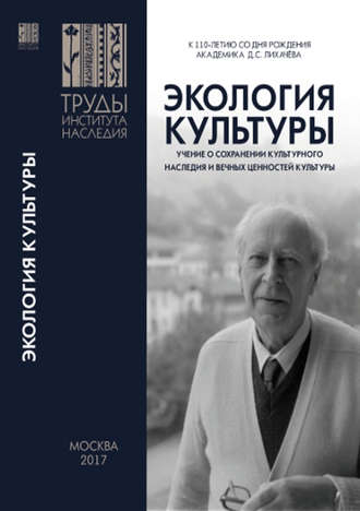 Сборник статей. Экология культуры – учение о сохранении культурного наследия и вечных ценностей культуры