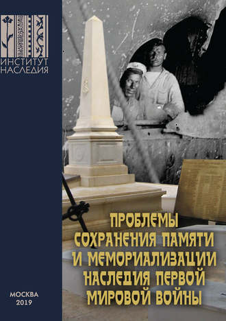 Сборник статей. Проблемы сохранения памяти и мемориализации наследия Первой мировой войны