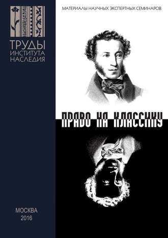 Сборник статей. Пушкин и Гоголь в современном театре. Право на классику