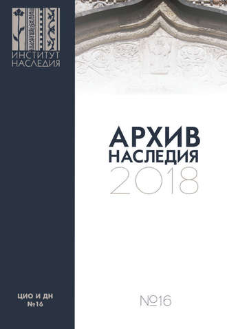 Архив наследия 2018. Выпуск 16. 