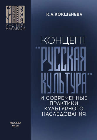 Концепт «русская культура» и современные практики культурного наследования. К. А. Кокшенева