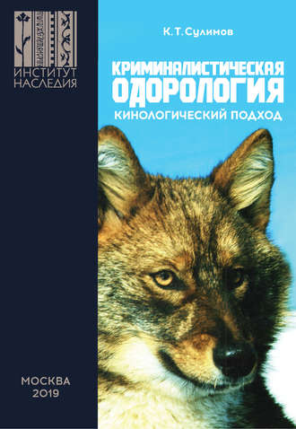 Криминалистическая одорология. Кинологический подход. К. Т. Сулимов