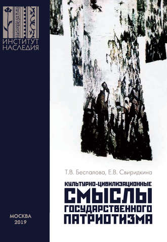 Культурно-цивилизационные смыслы государственного патриотизма. Т. В. Беспалова