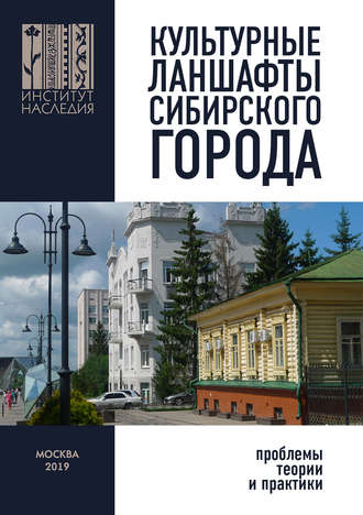 Сборник статей. Культурные ландшафты сибирского города: проблемы теории и практики
