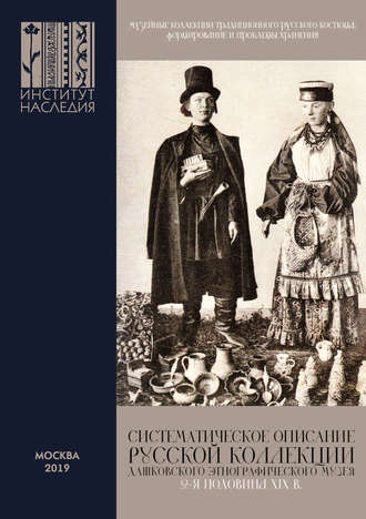 Группа авторов. Музейные коллекции традиционного русского костюма: формирование и проблемы хранения
