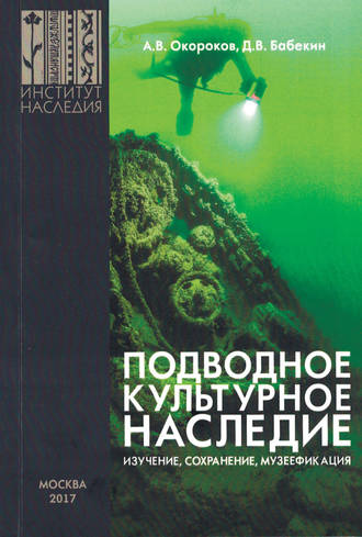 А. В. Окороков. Подводное культурное наследие: изучение, сохранение, музеефикация