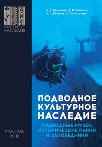 А. В. Окороков. Подводное культурное наследие: подводные музеи, исторические парки и заповедники