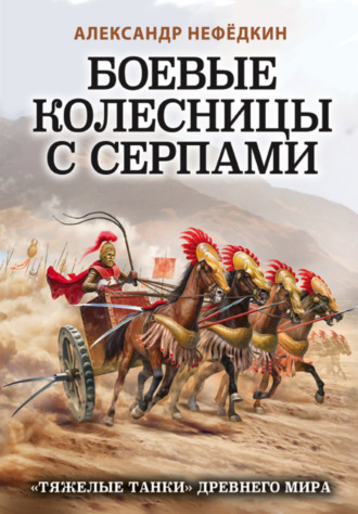 Боевые колесницы с серпами: «тяжелые танки» Древнего мира. 