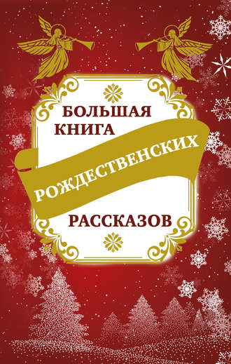 Владимир Зоберн. Большая книга рождественских рассказов