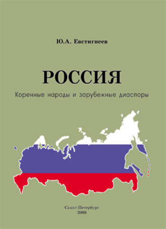 Россия: коренные народы и зарубежные диаспоры (краткий этно-исторический справочник). Юрий Андреевич Евстигнеев
