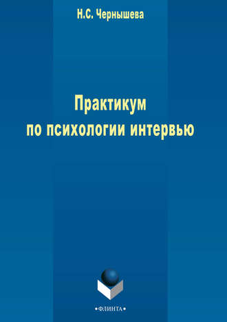 Практикум по психологии интервью. Н. С. Чернышева