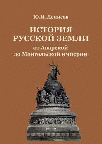 Ю. Н. Денисов. История Русской земли от Аварской до Монгольской империи