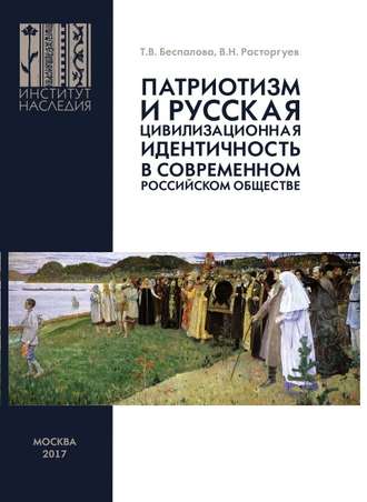 Патриотизм и русская цивилизационная идентичность в современном российском обществе. В. Н. Расторгуев