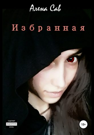 Избранная. Алена Сав
