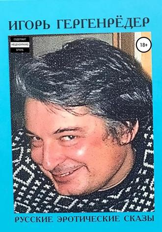 Русские эротические сказы. 