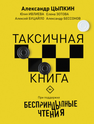 БеспринцЫпные чтения. ТАКСИчная книга. 