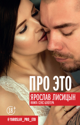 Про ЭТО. Ярослав Лисицын