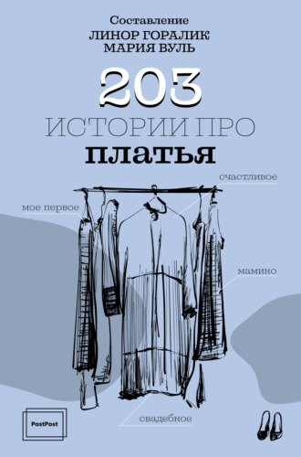 203 истории про платья. 