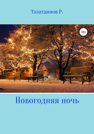 Новогодний вечер. 