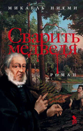 Микаель Ниеми. Сварить медведя