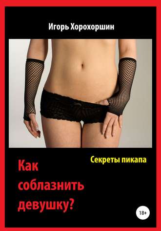 Секреты пикапа. Как соблазнить девушку?. 