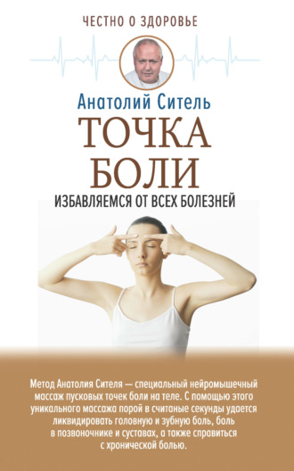 Точка боли. Избавляемся от всех болезней. 
