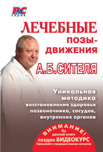 Лечебные позы-движения А. Б. Сителя. 