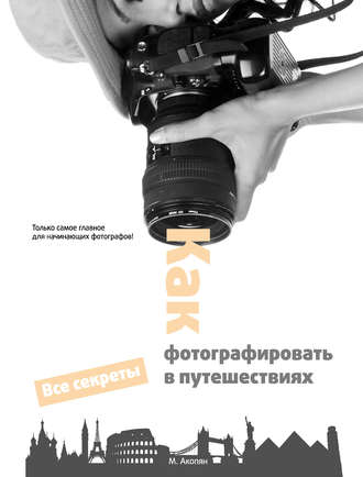 Как фотографировать в путешествиях. Мариам Акопян