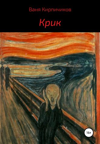 Крик. Ваня Кирпичиков