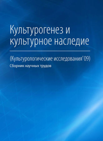Культурогенез и культурное наследие. 