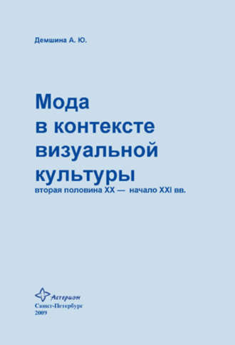 Мода в контексте визуальной культуры: вторая половина ХХ – начало XXI вв.. А. Ю. Демшина