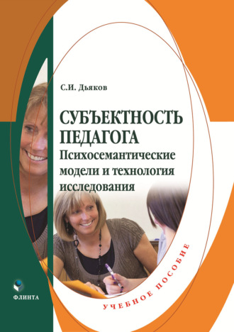 Субъектность педагога. Психосемантические модели и технология исследования. С. И. Дьяков