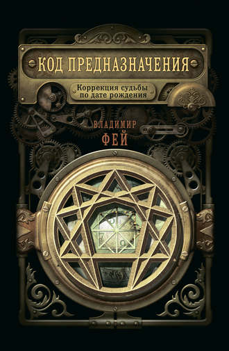 Код предназначения. Коррекция судьбы по дате рождения. Владимир Фей