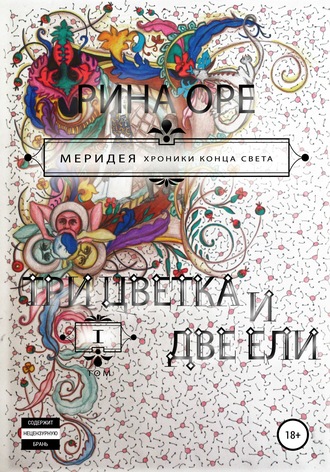 Три цветка и две ели. Первый том. Рина Оре