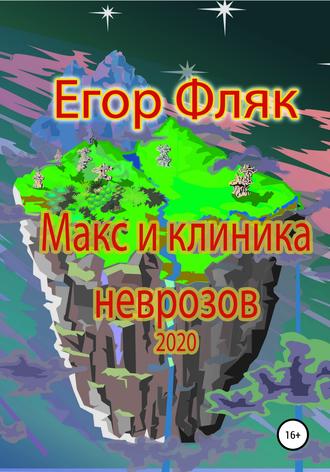 Егор Фляк. Макс и клиника неврозов