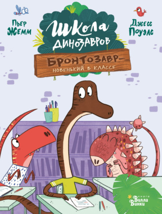 Бронтозавр – новенький в классе. 
