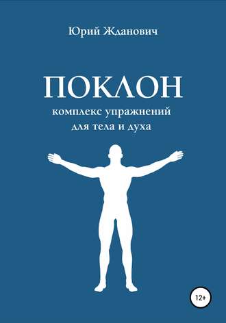 Поклон. Комплекс упражнений для тела и духа. 